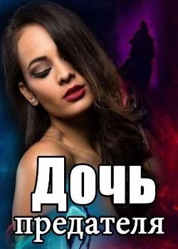 Обложка новеллы Дочь предателя