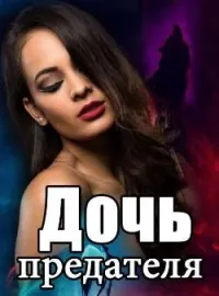 Обложка новеллы Дочь предателя