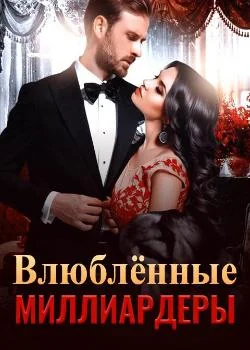 Обложка новеллы Влюблённые миллиардеры