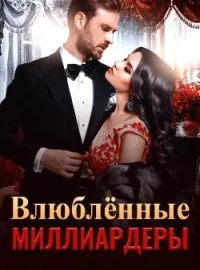 Обложка новеллы Влюблённые миллиардеры