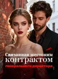 Обложка новеллы Связанная жестоким контрактом генерального директора
