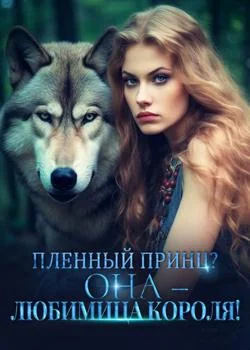 Обложка новеллы Пленный Принц? ОНА – Любимица Короля!