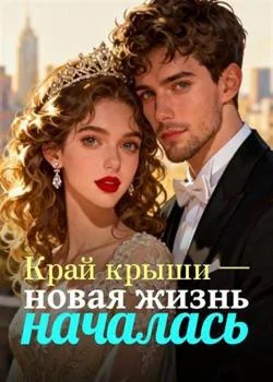 Обложка новеллы Край крыши — новая жизнь началась