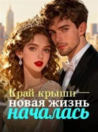 Обложка новеллы Край крыши — новая жизнь началась