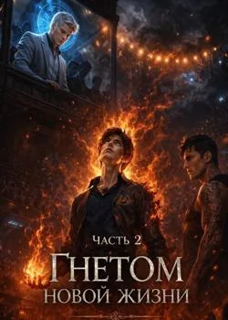 Обложка новеллы Под гнетом новой жизни Часть 2