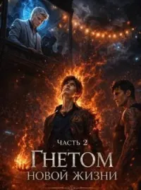 Обложка новеллы Под гнетом новой жизни Часть 2