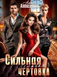 Обложка новеллы Сильная (слабая) чертовка