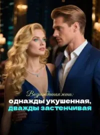 Обложка новеллы Возрожденная жена: однажды укушенная, дважды застенчивая