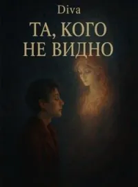 Обложка новеллы Та, кого не видно