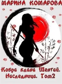 Обложка новеллы Кобра клана Шенгай. Наследница. Том 2