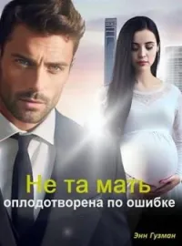 Обложка новеллы Не та мать-оплодотворена по ошибке.