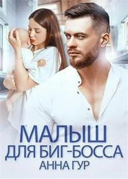 Обложка новеллы Малыш для биг-босса