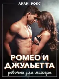 Обложка новеллы Ромео и Джульетта. Девочка для мажора