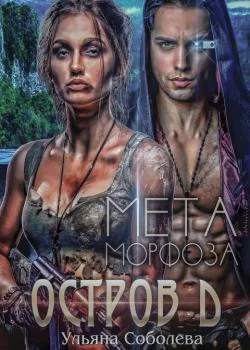 ОСТРОВ «Д». МЕТАморфоза.