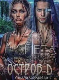 Обложка новеллы ОСТРОВ «Д». МЕТАморфоза.