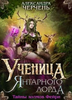 Обложка новеллы Тайны холмов фейри - 2. Ученица Янтарного лорда