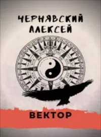 Обложка новеллы Вектор