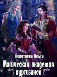 Обложка новеллы Магическая академия куртизанок