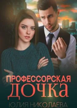 Профессорская дочка