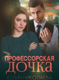 Обложка новеллы Профессорская дочка