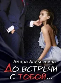 Обложка новеллы До встречи с тобой 