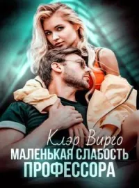 Обложка новеллы Маленькая слабость профессора