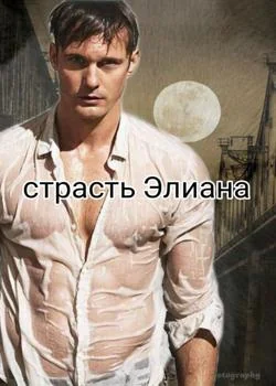 Обложка новеллы Cтрасть Элиана
