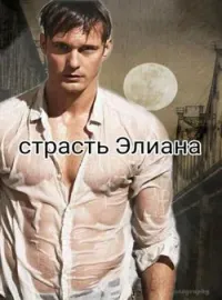 Обложка новеллы Cтрасть Элиана