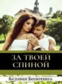 Обложка новеллы За твоей спиной