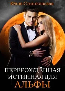 Обложка новеллы Перерождённая истинная для АЛЬФЫ