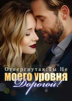 Обложка новеллы Отвергнутая: Ты Не Моего Уровня, Дорогой!