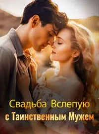 Обложка новеллы Свадьба Вслепую с Таинственным Мужем