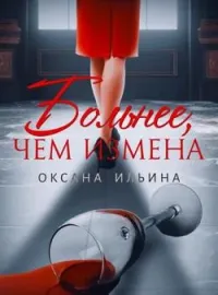 Обложка новеллы Больнее, чем измена