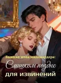 Обложка новеллы Бывшая жена миллиардера: Слишком поздно для извинений