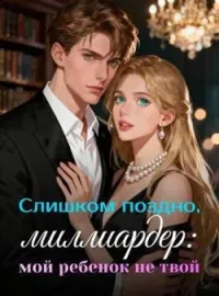 Обложка новеллы Слишком поздно, миллиардер: мой ребенок не твой