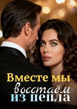 Обложка новеллы Вместе мы восстаём из пепла