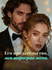 Обложка новеллы Его предательство, моя мафиозная месть