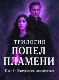 Обложка новеллы Обсидиановые воспоминания