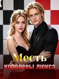 Месть королевы люксаКороткие драмы