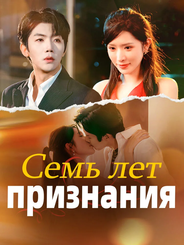 Семь лет признания
