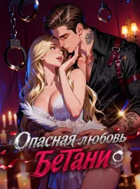 Опасная любовь БетаниКороткие драмы