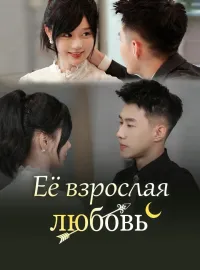 Её взрослая любовьКороткие драмы