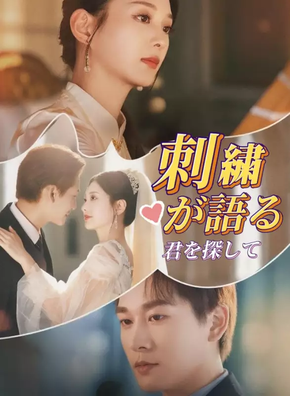 刺繍が語る、君を探してミニシリーズ