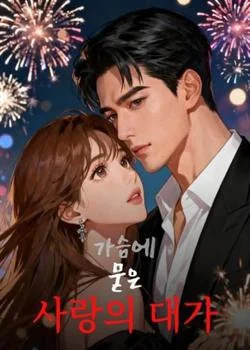 가슴에 묻은 사랑의 대가