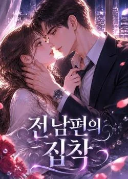 전 남편의 집착