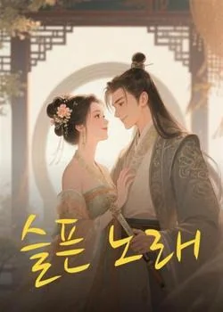 슬픈 노래