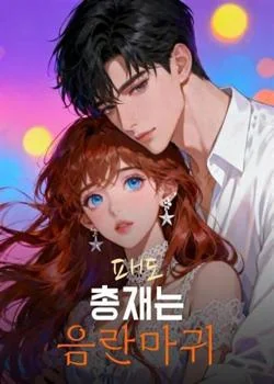 패도총재는 음란마귀