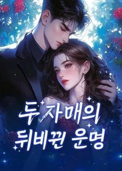 두 자매의 뒤바뀐 운명