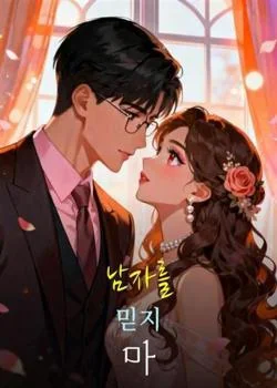 남자를 믿지 마