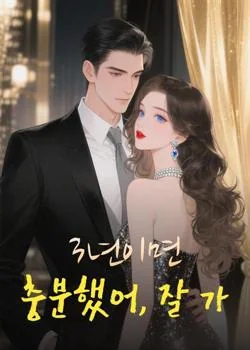 3년이면 충분했어, 잘 가